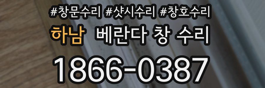 하남 베란다 창 수리
