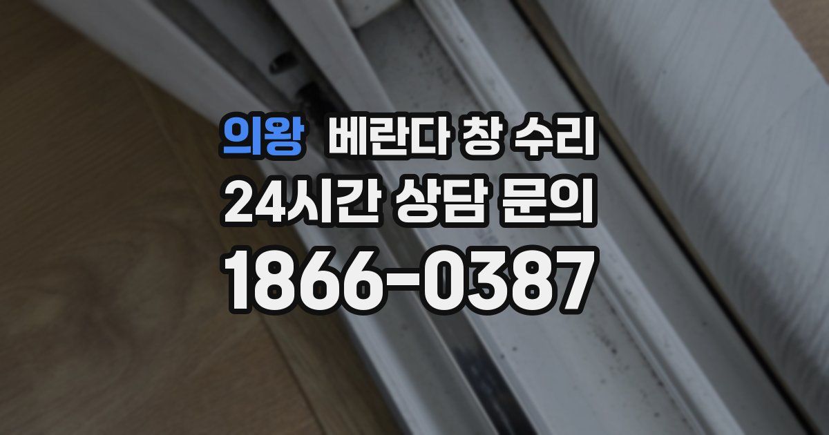 의왕 베란다 창 수리