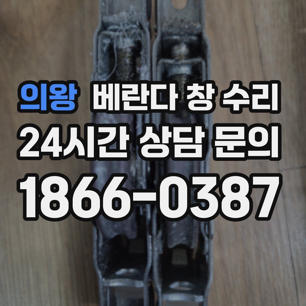 의왕 베란다 창 수리