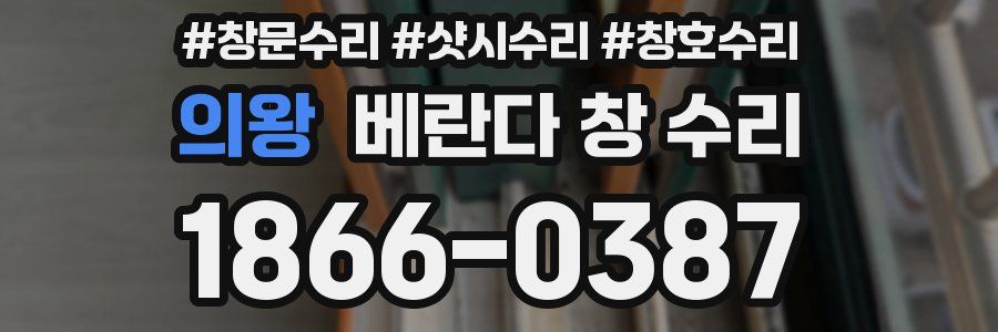 의왕 베란다 창 수리