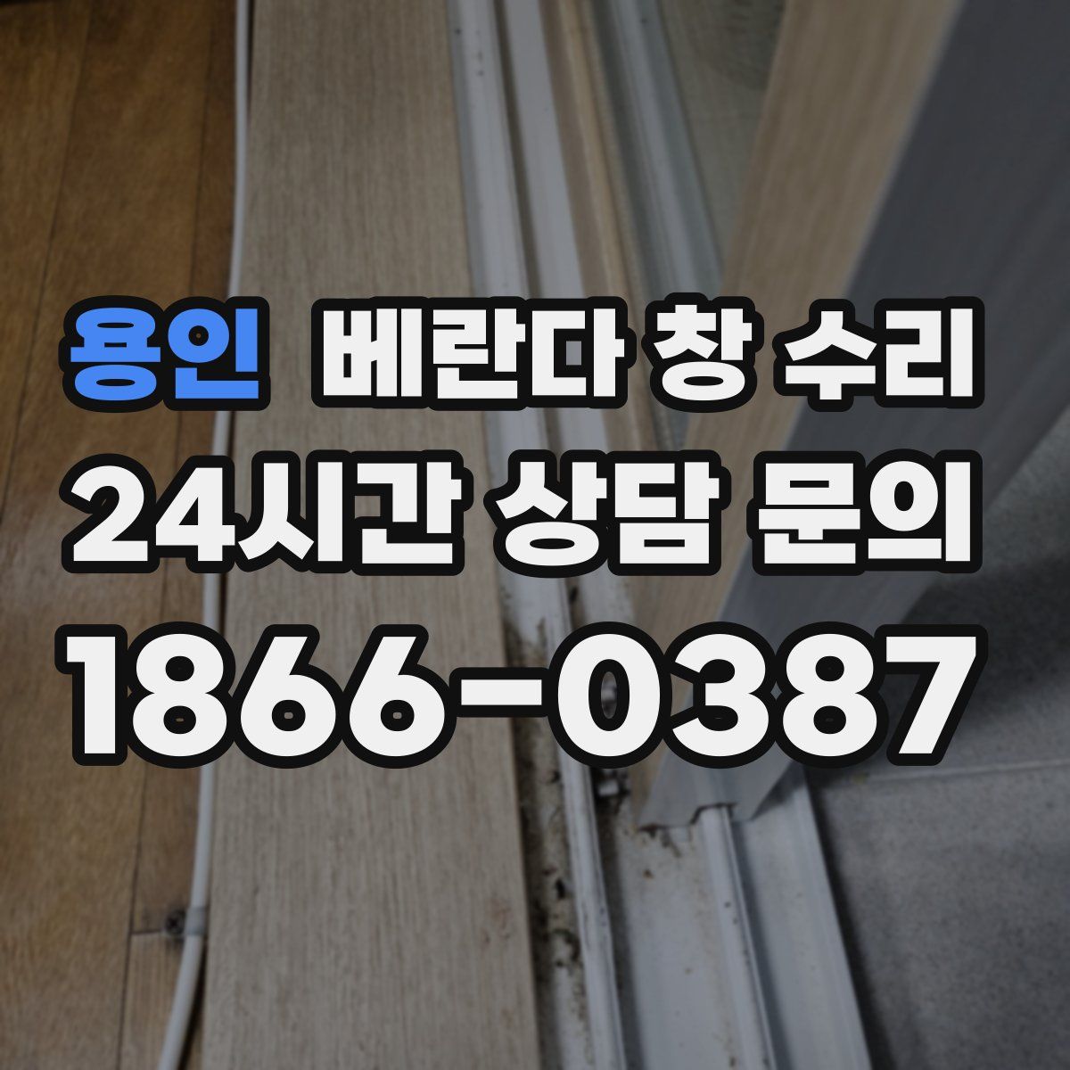 용인 베란다 창 수리