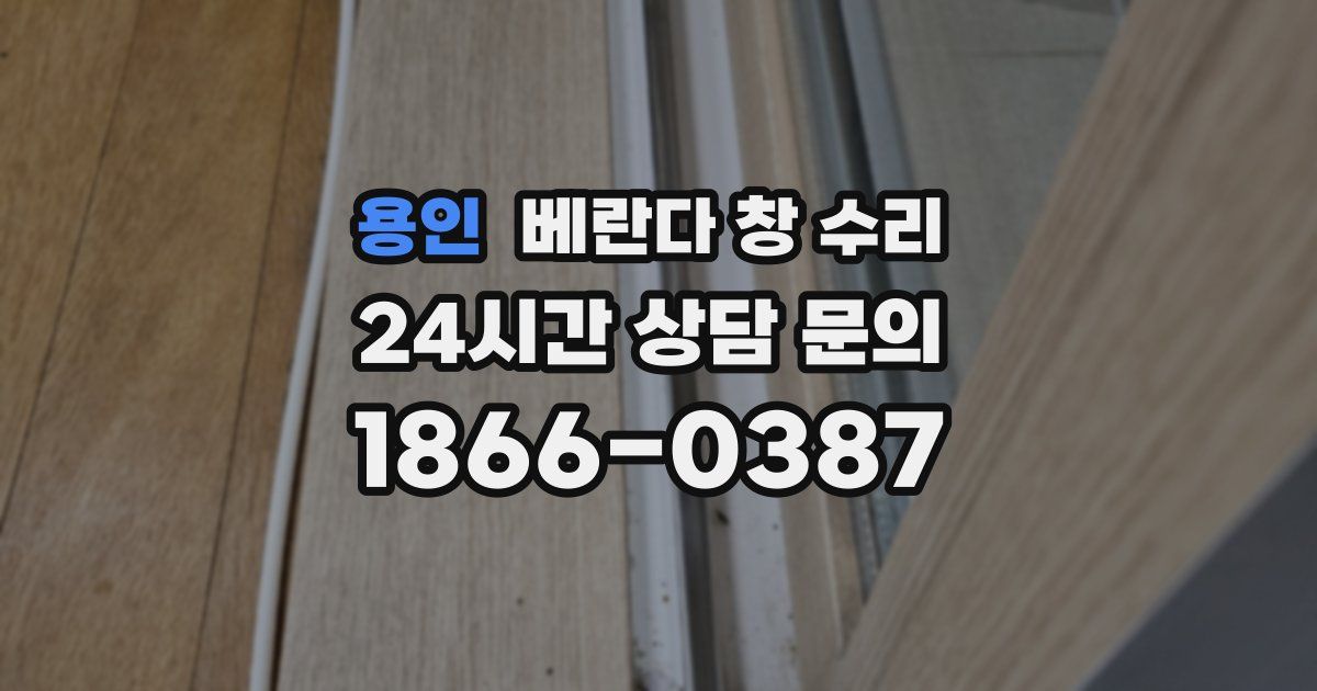용인 베란다 창 수리