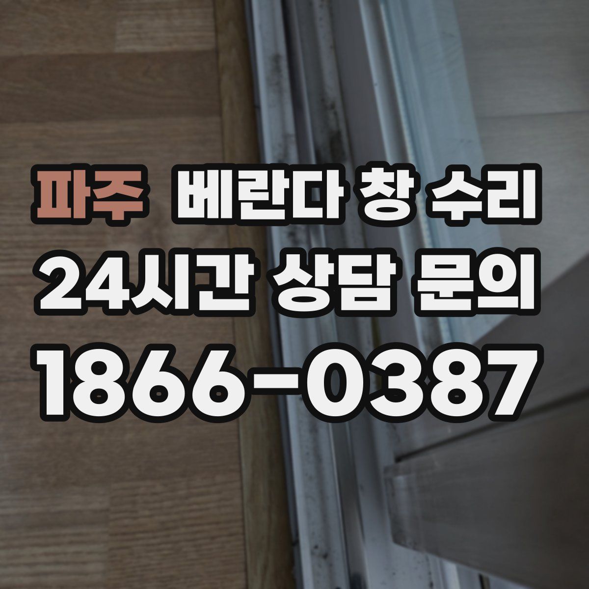 파주 베란다 창 수리