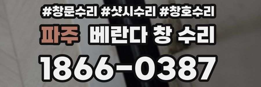 파주 베란다 창 수리