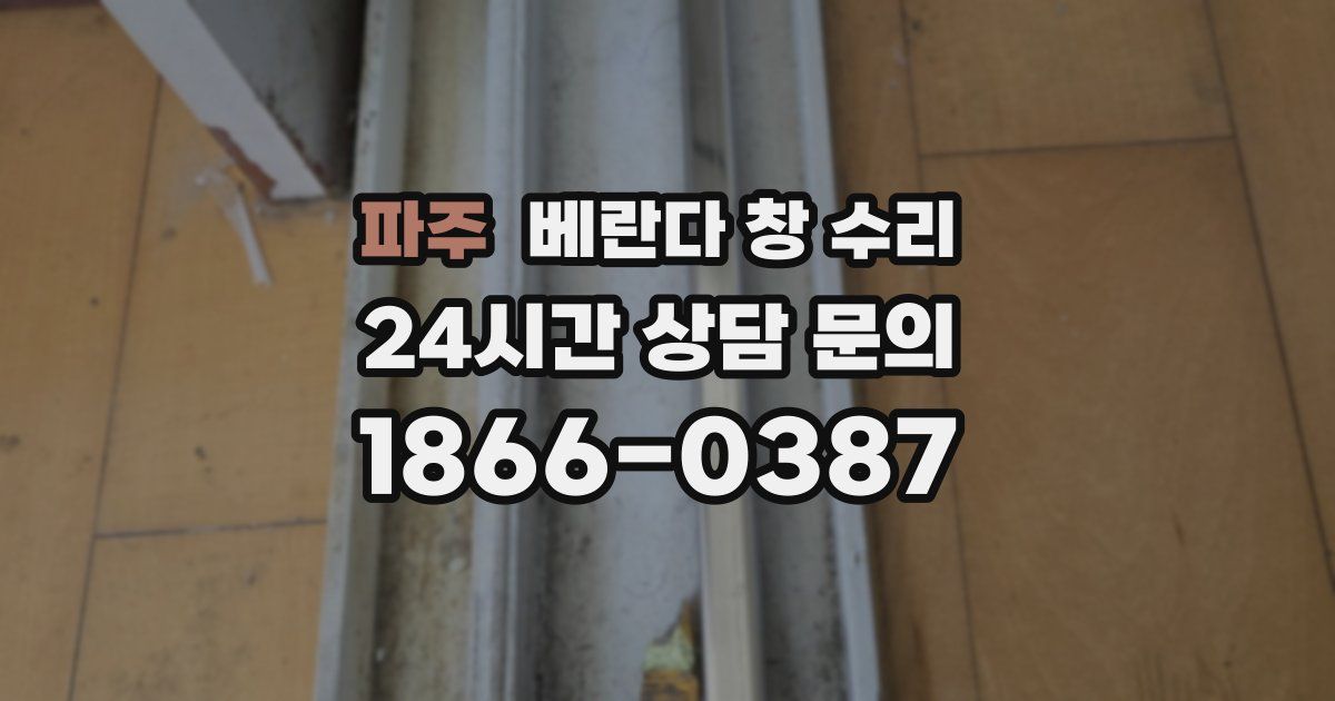 파주 베란다 창 수리