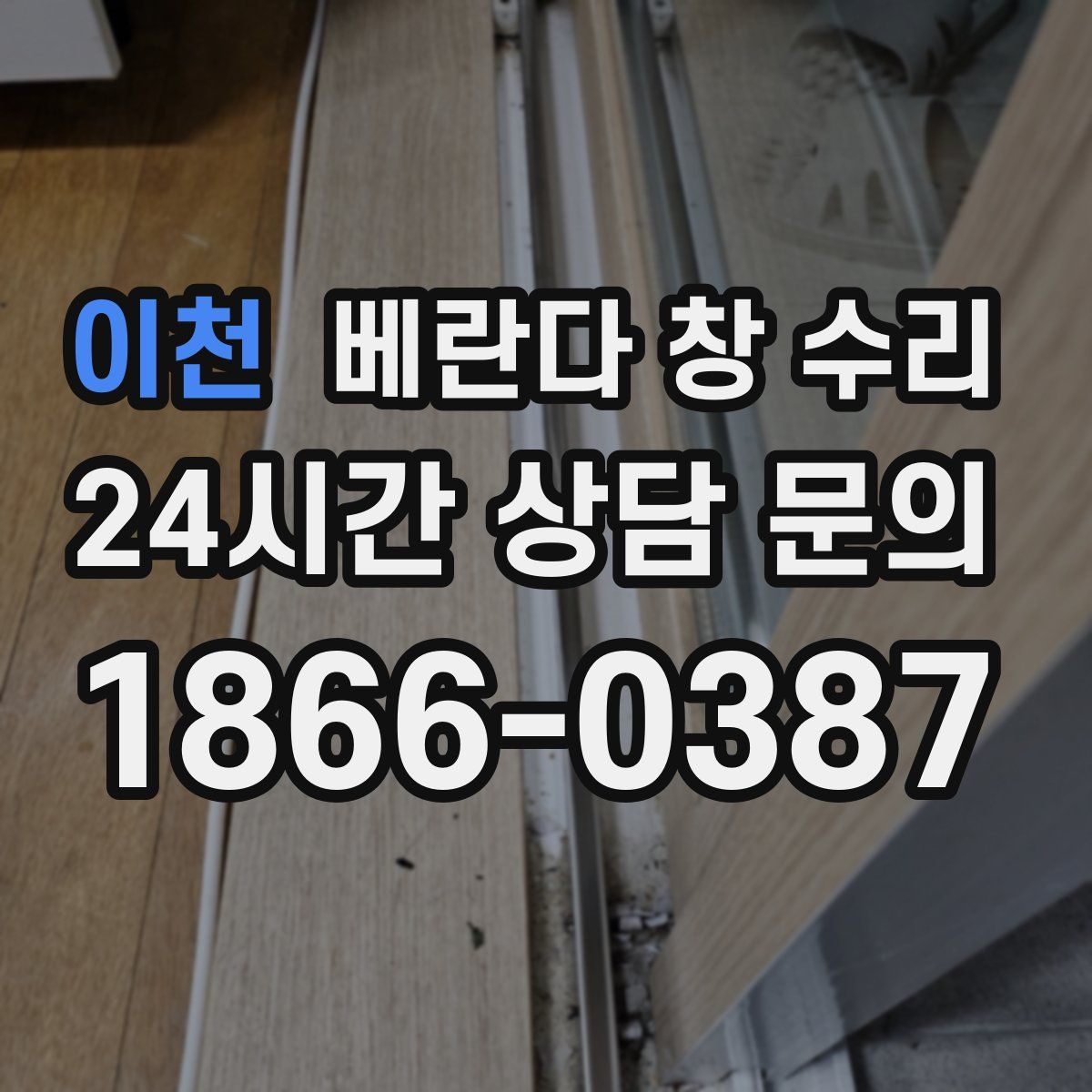 이천 베란다 창 수리