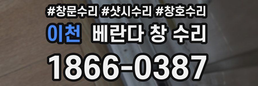 이천 베란다 창 수리