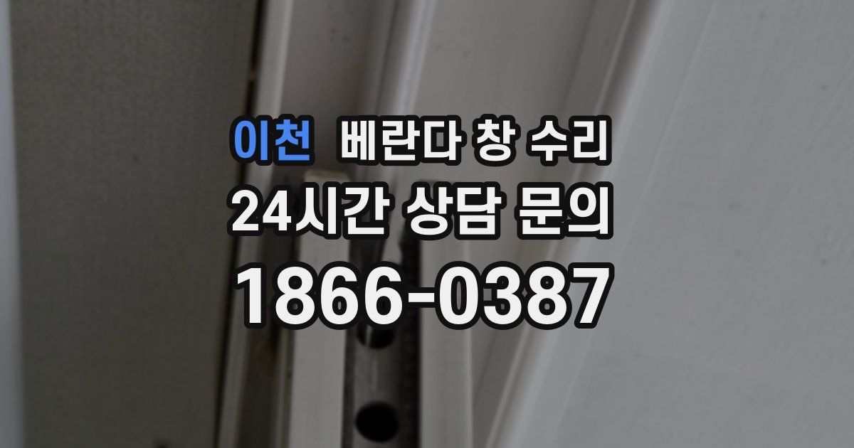 이천 베란다 창 수리