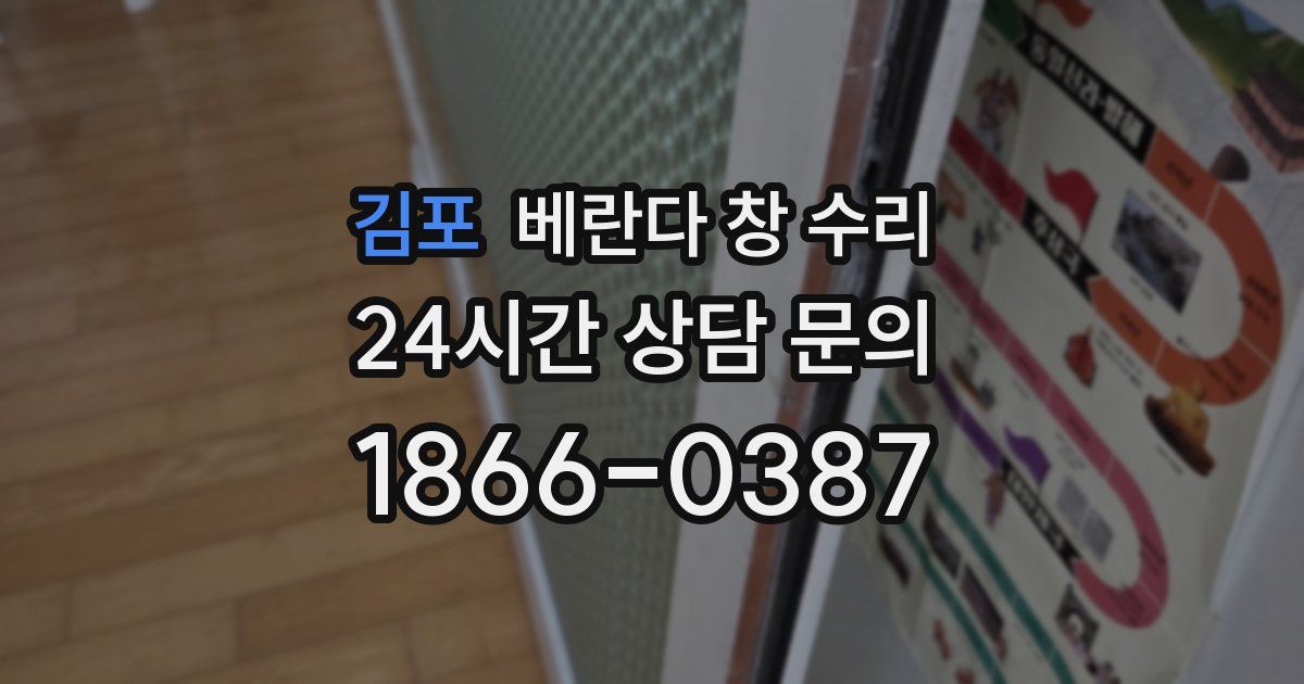 김포 베란다 창 수리