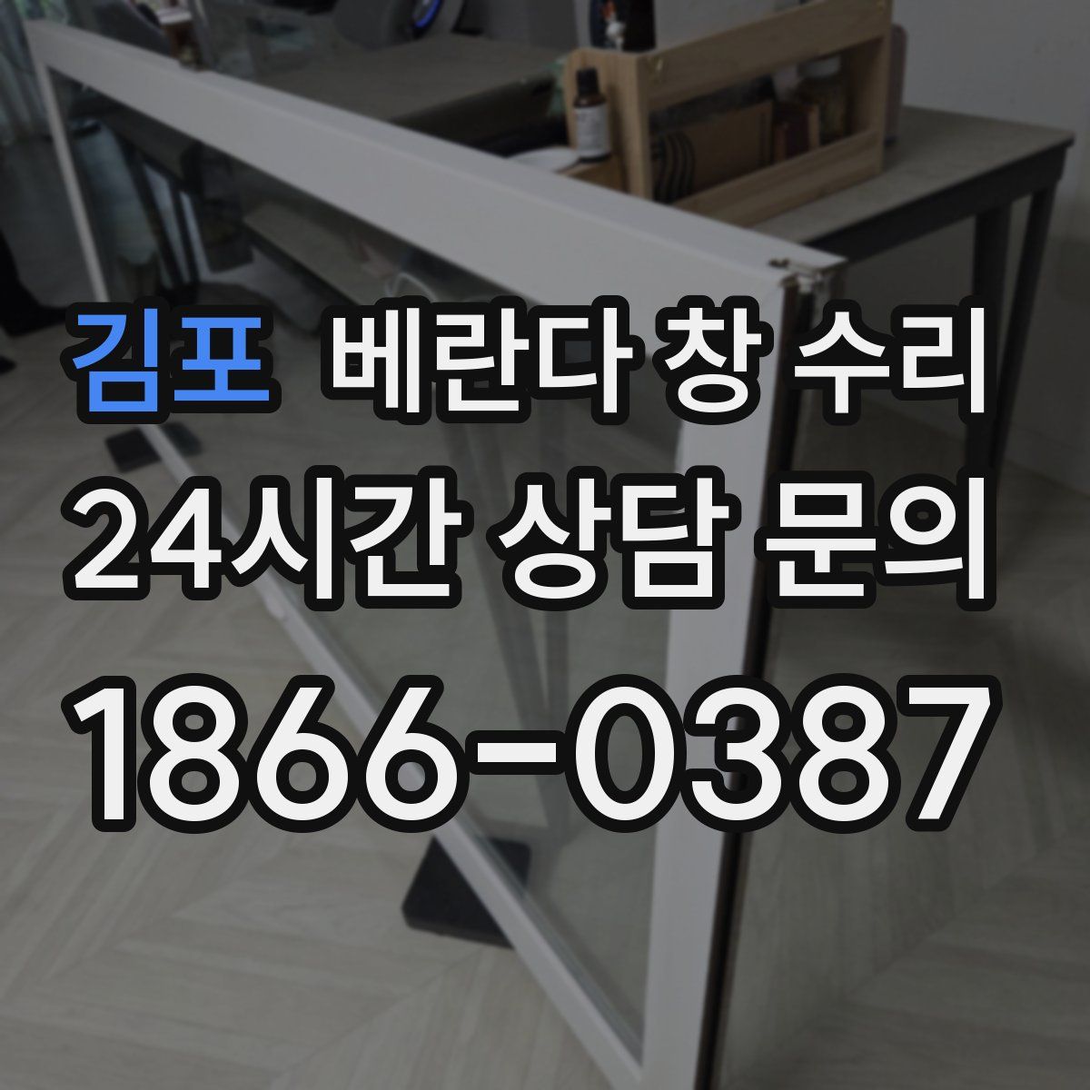 김포 베란다 창 수리