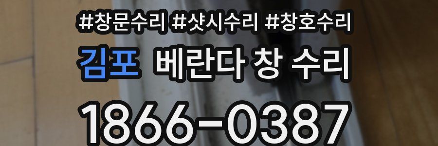 김포 베란다 창 수리