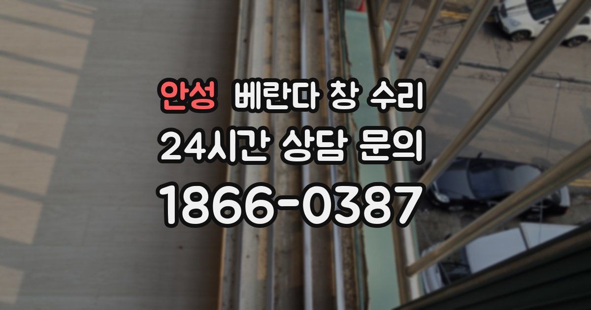 안성 베란다 창 수리