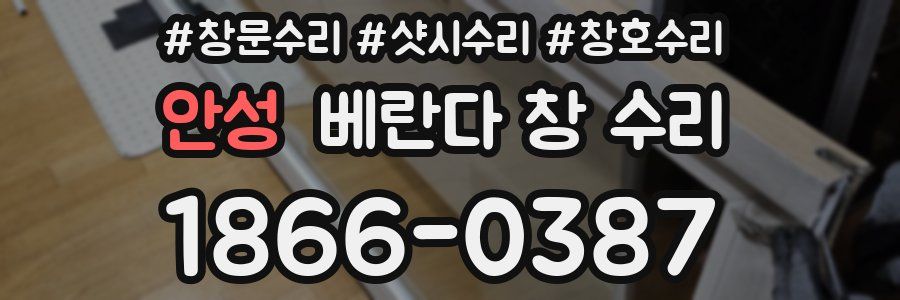 안성 베란다 창 수리