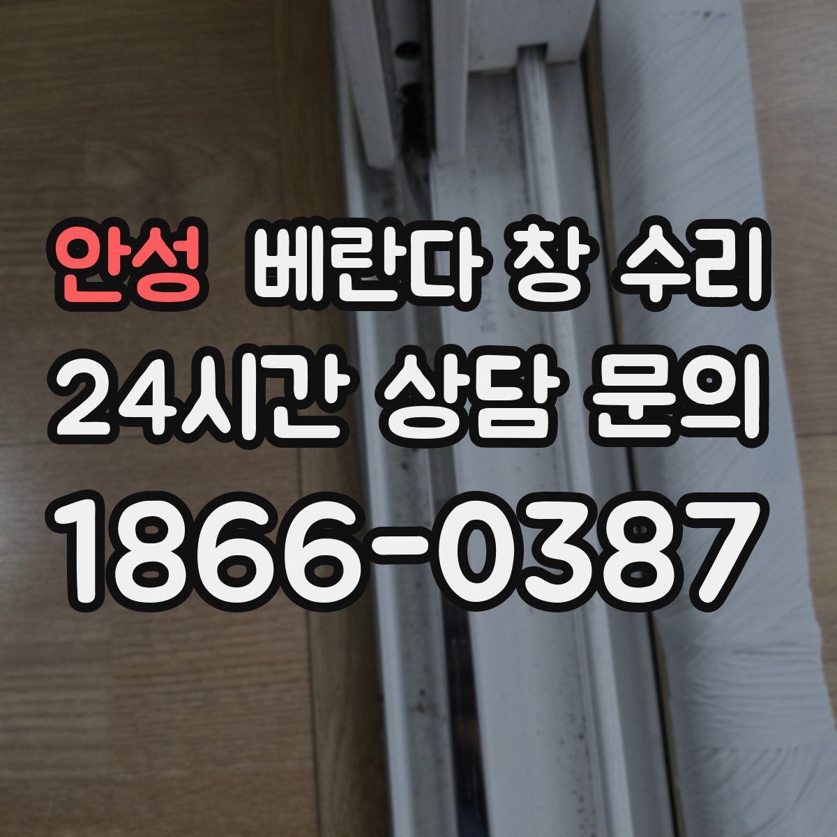 안성 베란다 창 수리