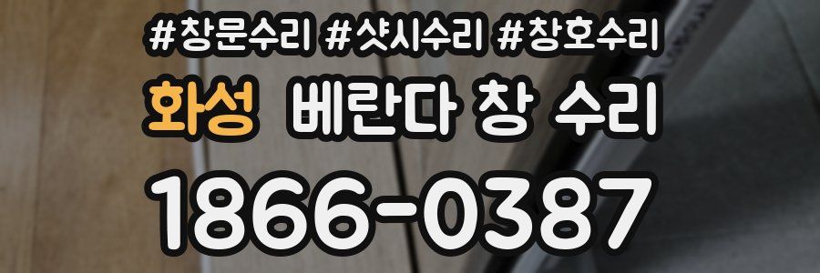 화성 베란다 창 수리