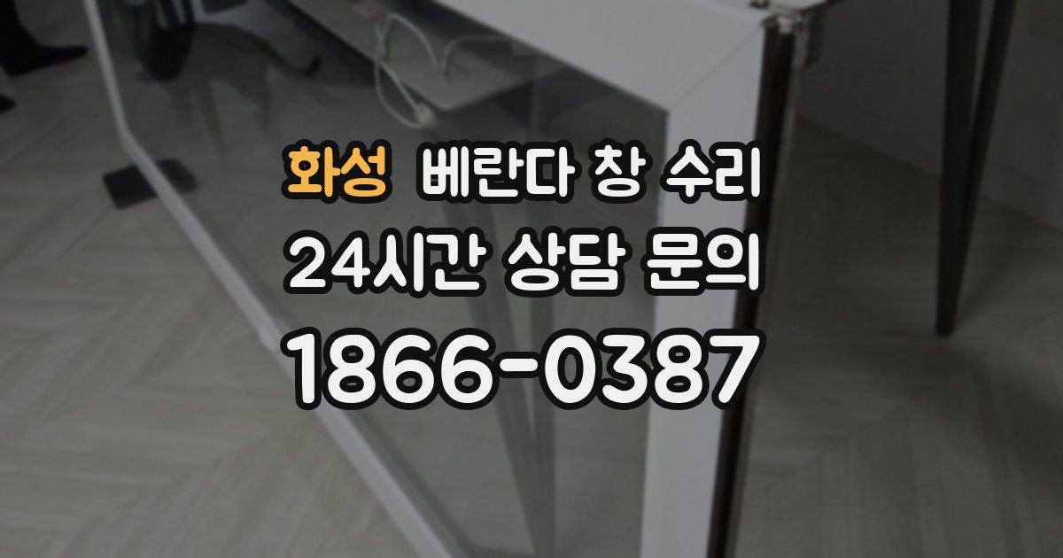 화성 베란다 창 수리