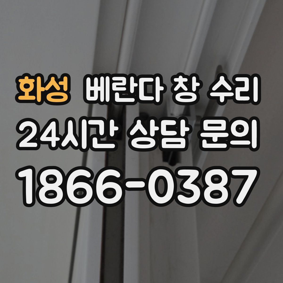 화성 베란다 창 수리