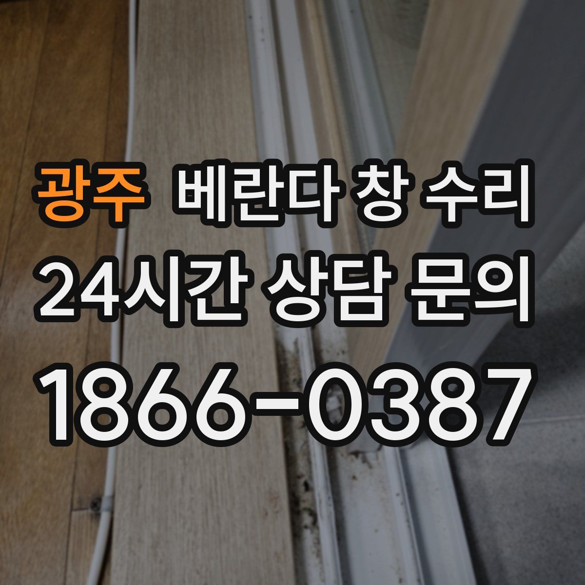 광주 베란다 창 수리