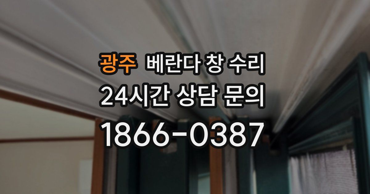 광주 베란다 창 수리