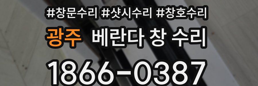 광주 베란다 창 수리