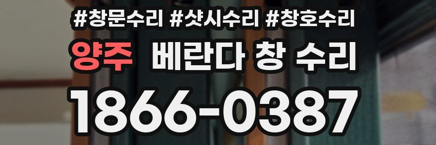 양주 베란다 창 수리
