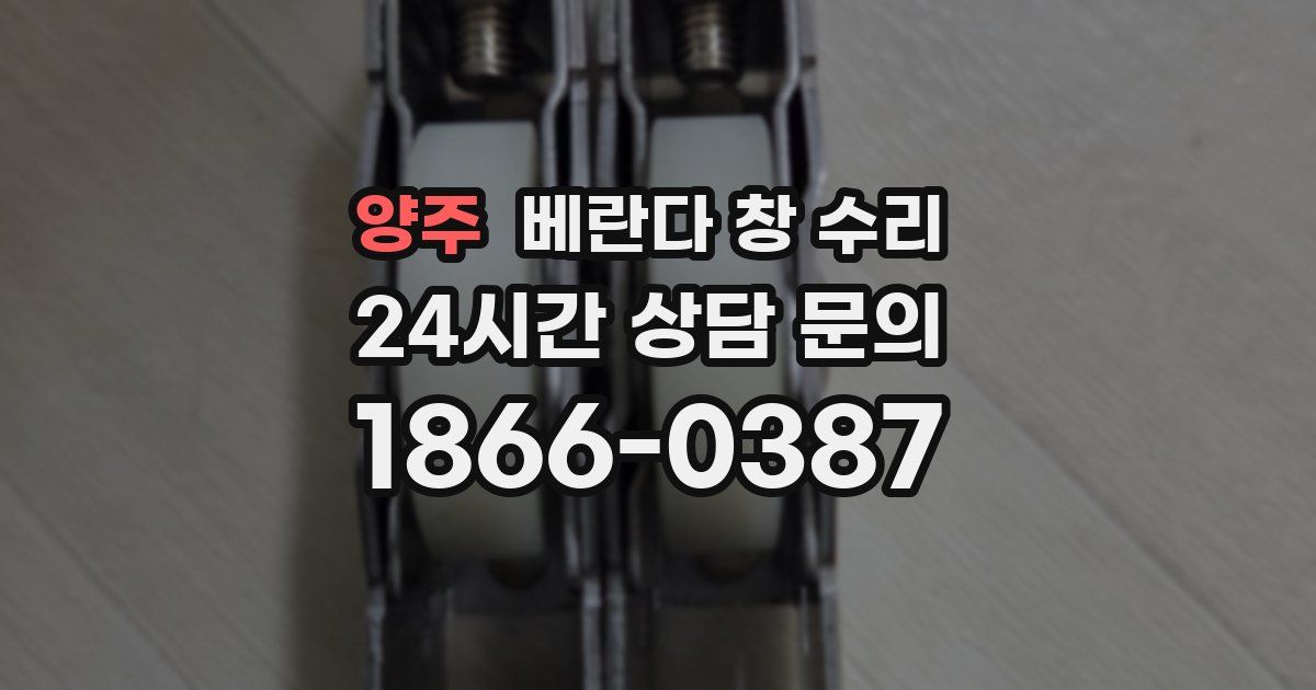 양주 베란다 창 수리