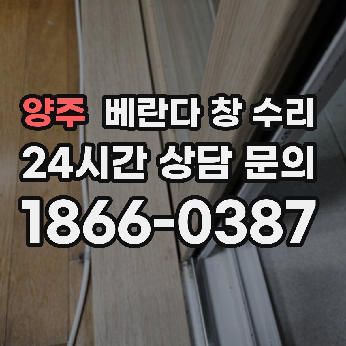 양주 베란다 창 수리