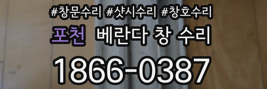 포천 베란다 창 수리