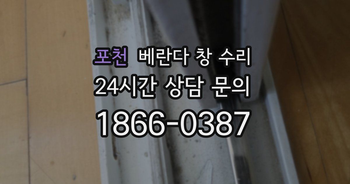 포천 베란다 창 수리