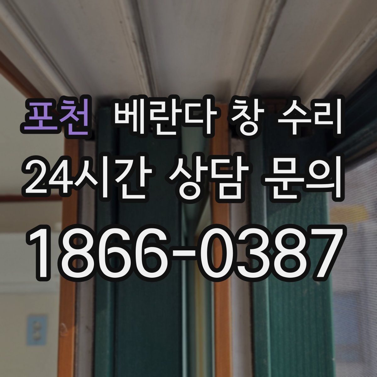 포천 베란다 창 수리