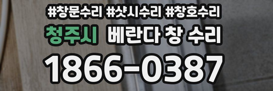 청주시 베란다 창 수리