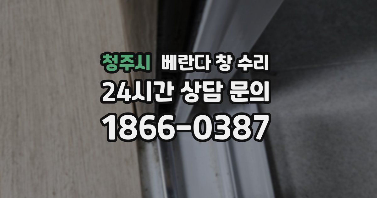 청주시 베란다 창 수리