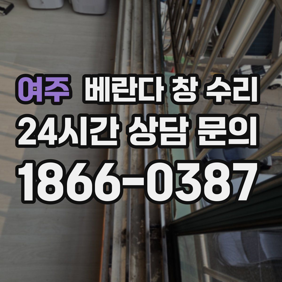 여주 베란다 창 수리