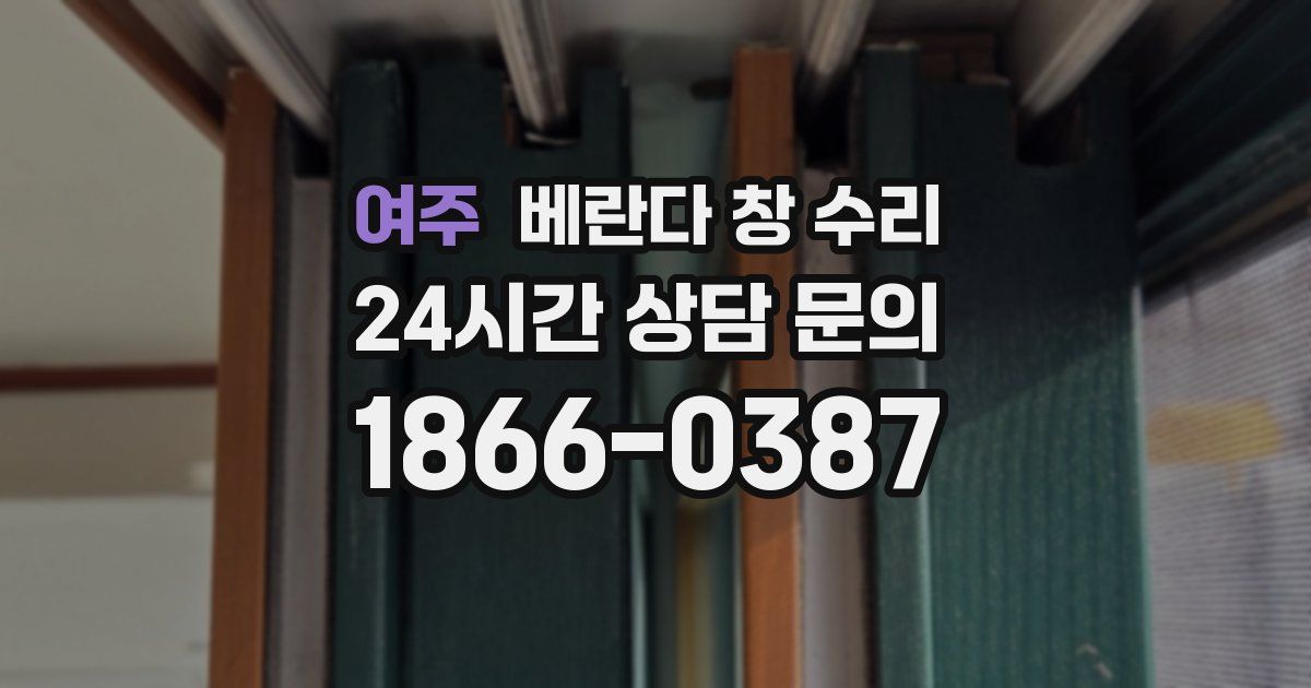 여주 베란다 창 수리
