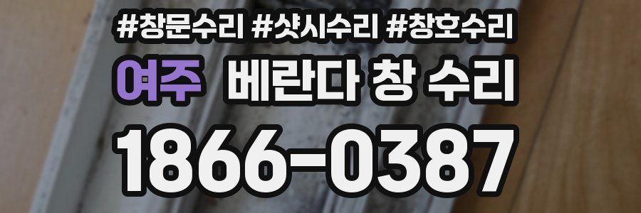 여주 베란다 창 수리