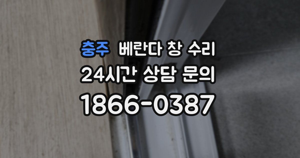 충주 베란다 창 수리