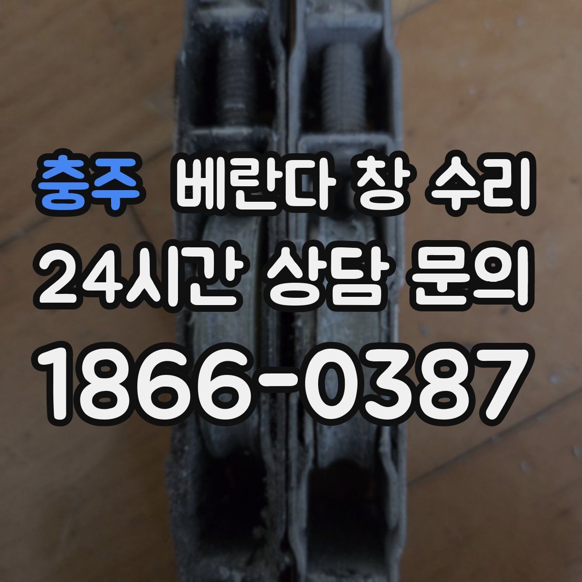 충주 베란다 창 수리
