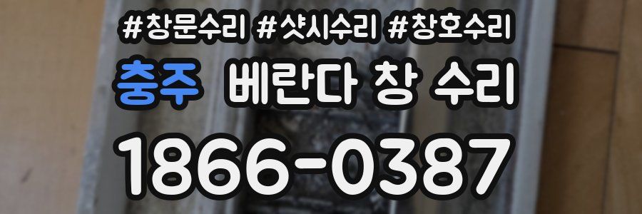 충주 베란다 창 수리