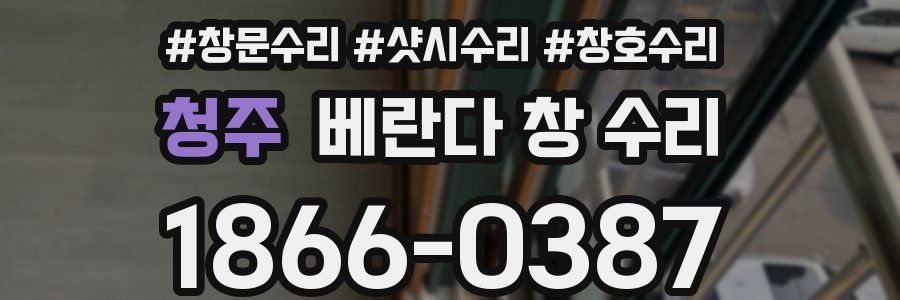 청주 베란다 창 수리