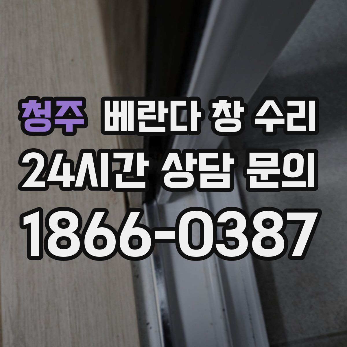 청주 베란다 창 수리