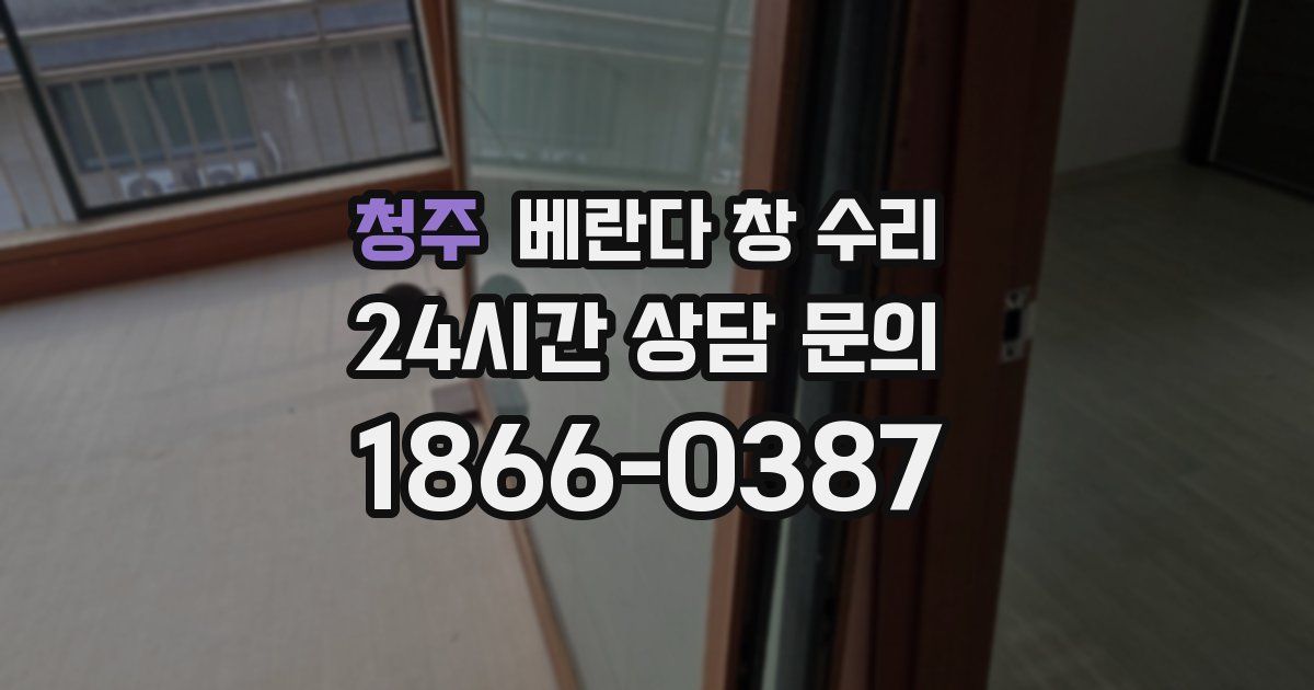청주 베란다 창 수리