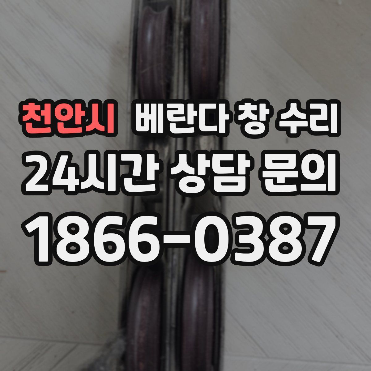 천안시 베란다 창 수리