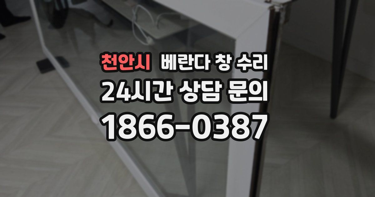 천안시 베란다 창 수리