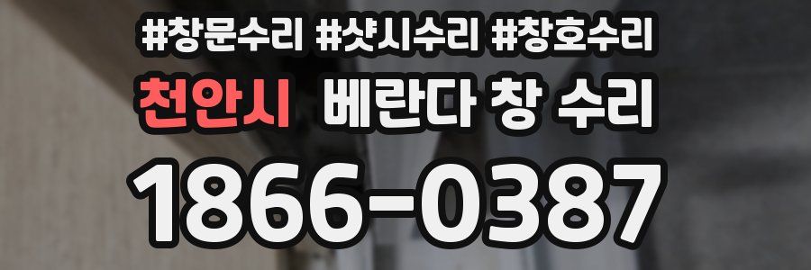 천안시 베란다 창 수리