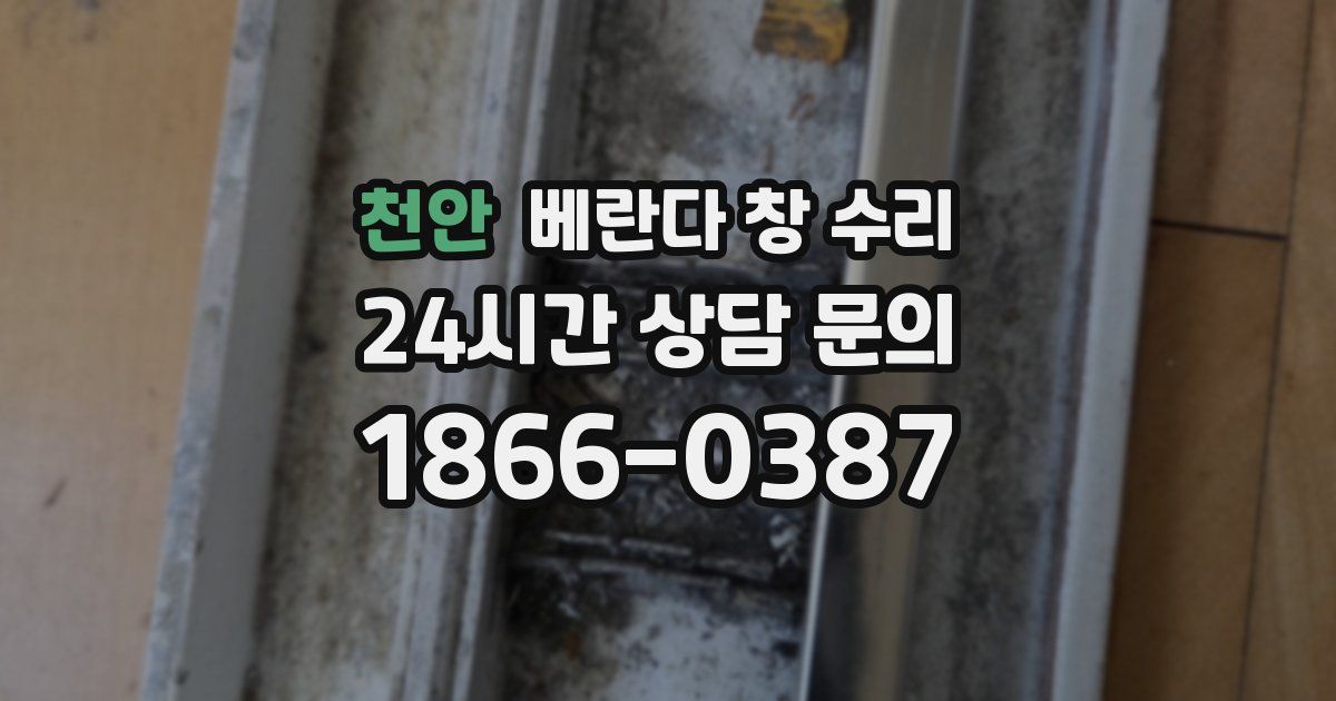 천안 베란다 창 수리