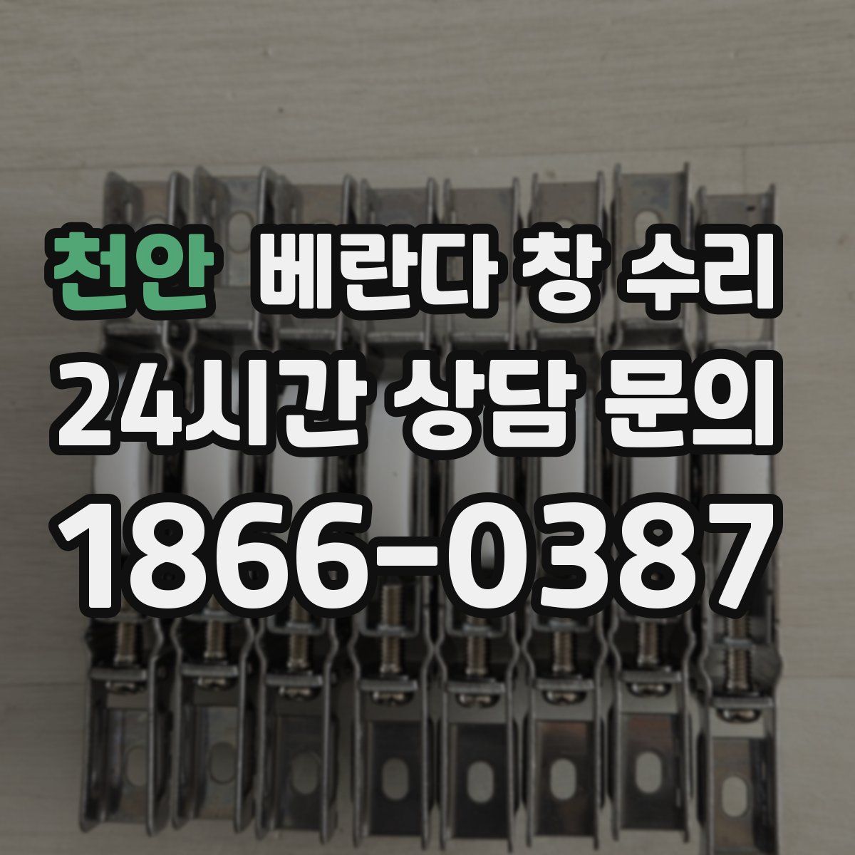 천안 베란다 창 수리