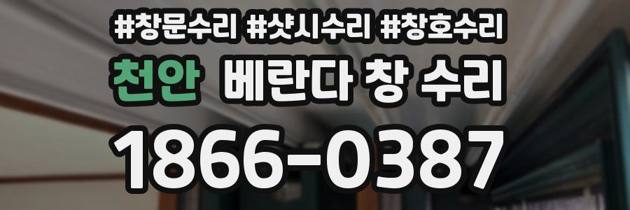 천안 베란다 창 수리