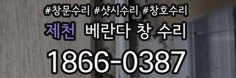 제천 베란다 창 수리
