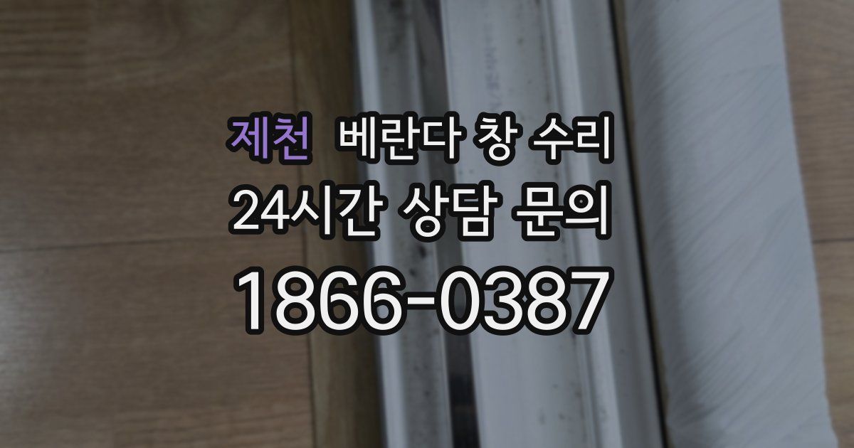 제천 베란다 창 수리