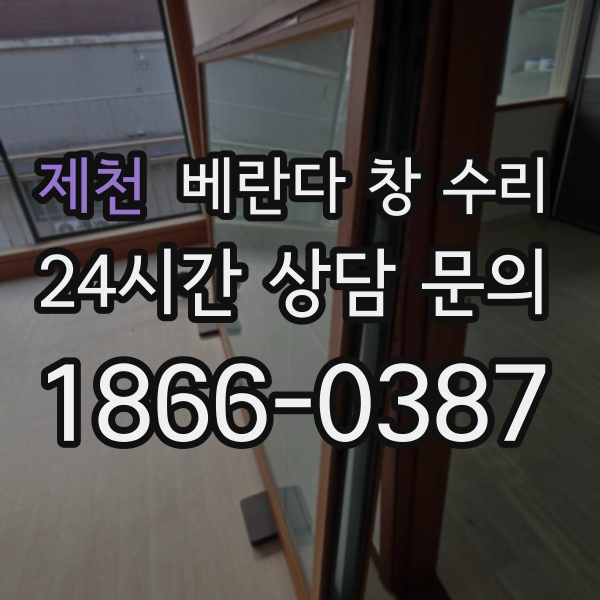 제천 베란다 창 수리